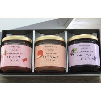 ふるさと納税 大仙市 ハニーメイド フルーツジャム 3点セット(ギフト箱入り) ストロベリー 紅玉りんご ブルーベリー
