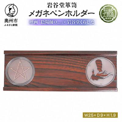 ふるさと納税 奥州市 映画「陰陽師0」×岩谷堂くらしなコラボグッズ メガネ・ペンホルダー 伝統工芸品 [RE013]