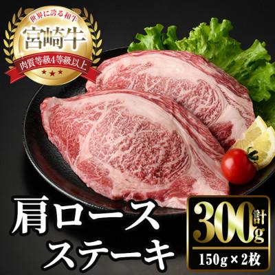 ふるさと納税 門川町 宮崎牛 肩ロース ステーキ(150g×2枚)(門川町)