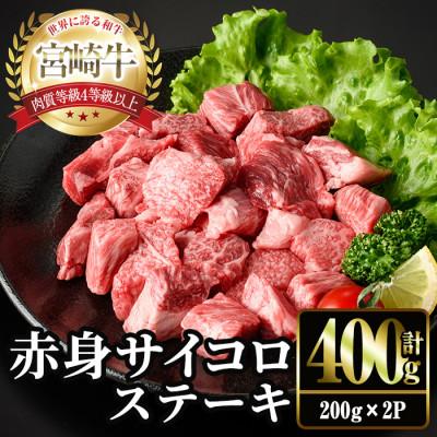ふるさと納税 門川町 宮崎牛 赤身 サイコロ ステーキ(計400g・200g×2P)(門川町)
