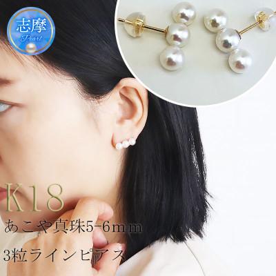 ふるさと納税 志摩市 志摩産アコヤ真珠 5-6ミリ 3粒ラインピアス (K18YG) | 