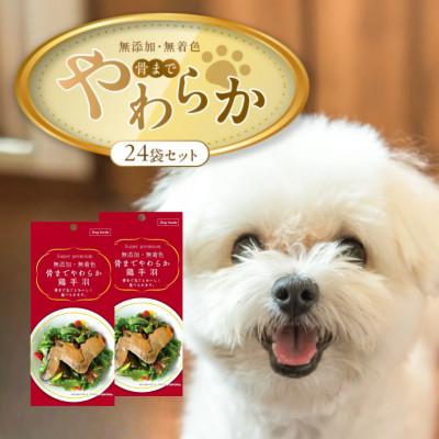 ふるさと納税 久留米市 無添加・無着色 骨までやわらか鶏手羽 1本(80g)×24袋(久留米市)