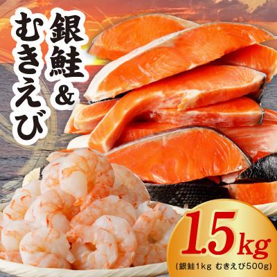 ふるさと納税 泉佐野市 銀鮭切り身 1kg&amp;大型ブラックタイガー むきえび 500g