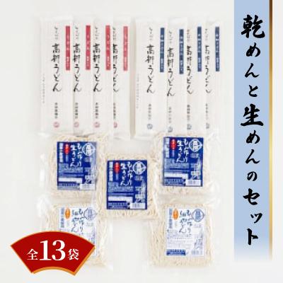 ふるさと納税 ときがわ町 乾めんと生めんのセット (贈答用セットA)