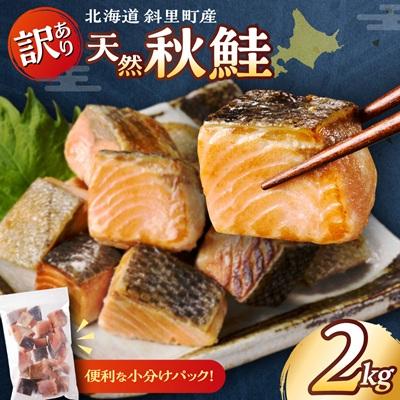 ふるさと納税 斜里町 [訳あり]北海道産骨取り無塩天然鮭カット 2kg [ダイスサーモン]
