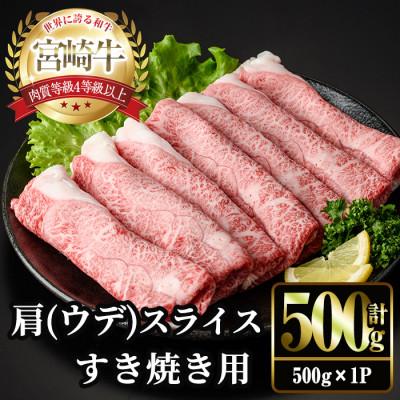 ふるさと納税 門川町 宮崎牛 肩(ウデ) スライス (計500g・500g×1P)(門川町)
