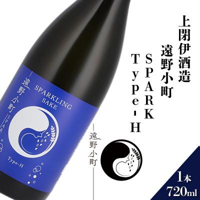 ふるさと納税 遠野市 遠野小町 SPARK Type-H 720ml × 1本[上閉伊酒造]