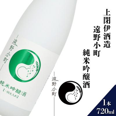ふるさと納税 遠野市 遠野小町 純米吟醸酒 720ml[上閉伊酒造]