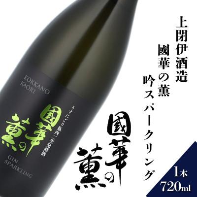 ふるさと納税 遠野市 國華の薫 吟スパークリング 720ml × 1本 [上閉伊酒造]