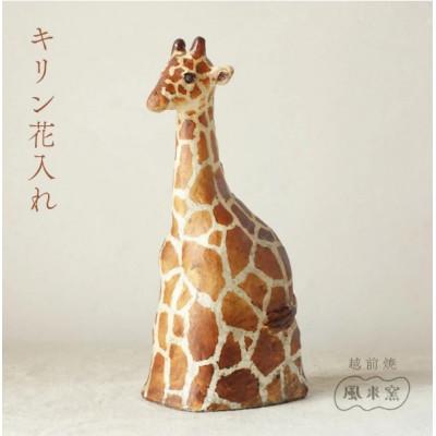 ふるさと納税 越前町 [越前焼]花入れ キリン 1個 風来窯