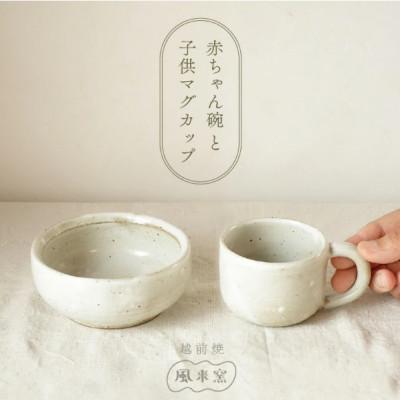 ふるさと納税 越前町 [越前焼]赤ちゃん碗・子どもマグセット