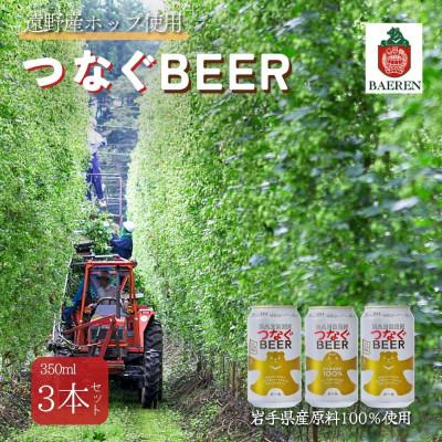 ふるさと納税 遠野市 つなぐビール 350ml×3本 クラフトビール 遠野産 ホップ 使用[アサクラ酒店]
