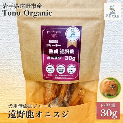 ふるさと納税 遠野市 Tono Organic 遠野鹿オニスジ30g(犬用) | 遠野ジビエの里
