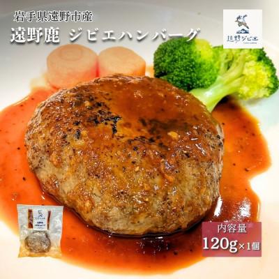 ふるさと納税 遠野市 遠野鹿 ジビエハンバーグ 120g×1個 | 遠野ジビエの里