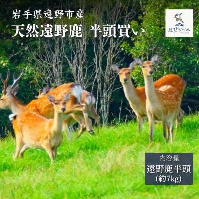 ふるさと納税 遠野市 遠野鹿 半頭買い 7kg | 遠野ジビエの里