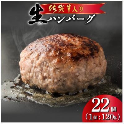 ふるさと納税 上峰町 佐賀牛入り 生ハンバーグ(22個入り)(上峰町)