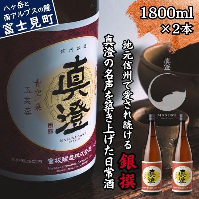 ふるさと納税 富士見町 真澄 普通酒 銀撰 1800ml 2本 日本酒 地酒 長野県 富士見町