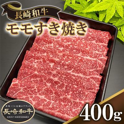 ふるさと納税 大村市 長崎県産長崎和牛モモすき焼き 400g