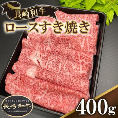 ふるさと納税 大村市 長崎県産長崎和牛ロースすき焼き 400g