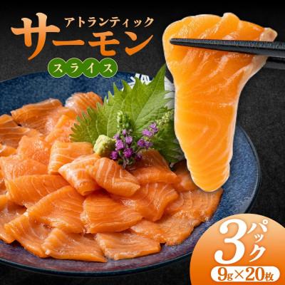 ふるさと納税 篠栗町 アトランティックサーモンスライス 540g(9g×20枚×3P入り)
