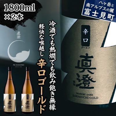 ふるさと納税 富士見町 真澄 辛口ゴールド1800ml 2本 一升瓶 普通酒 辛口 日本酒 地酒 長野県 富士見町