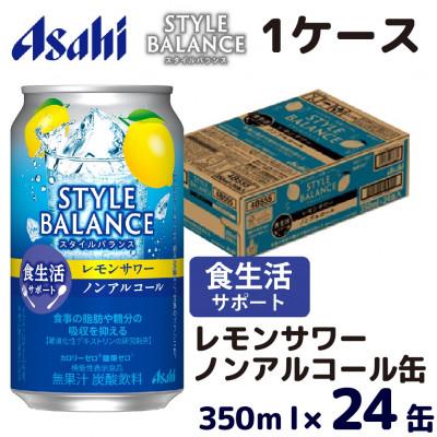 ふるさと納税 守谷市 スタイルバランス(ノンアルコール) 食生活サポート レモンサワー 350ml缶×24本