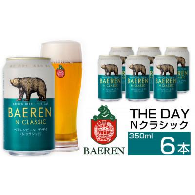 ふるさと納税 雫石町 ベアレンビール THE DAY Nクラシック 350ml×6缶