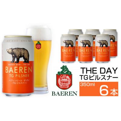 ふるさと納税 雫石町 ベアレンビール THE DAY TGピルスナー 350ml×6缶