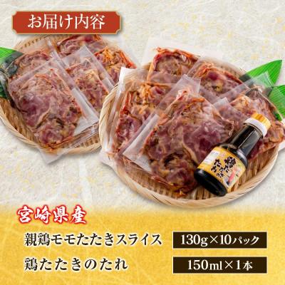 ふるさと納税 新富町 鶏たたきスライス1300gタレ付セット |  | 03