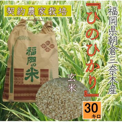 ふるさと納税 朝倉市 朝倉市三奈木産 令和7年産 『ひのひかり』玄米30キロ(1袋)