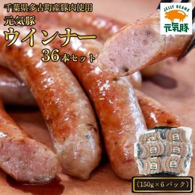ふるさと納税 多古町 [千葉県多古町産]元気豚 ウインナーソーセージセット(36本入り)