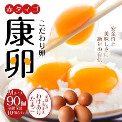 ふるさと納税 えびの市 [わけあり]霧島山麓育ち こだわり卵 康卵 Mサイズ 計90個(80個+割れ保証 10個)