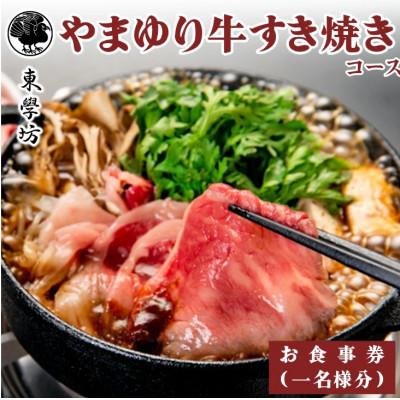ふるさと納税 伊勢原市 東学坊 やまゆり牛すき焼きのコース|食事券[0292]