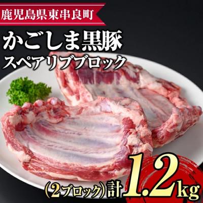 ふるさと納税 東串良町 サクラ農場の鹿児島黒豚!スペアリブ ブロック (計約1.2kg)[鹿児島ますや][0155112a]