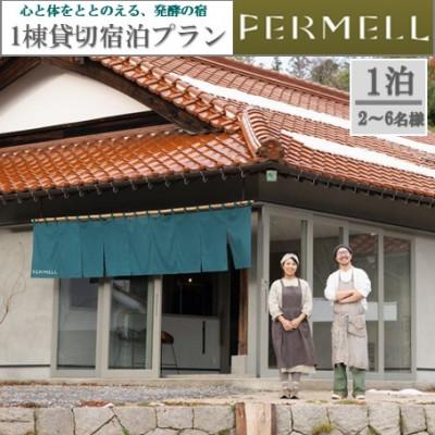 ふるさと納税 北広島町 発酵の宿 FERMELL(ファムル ) 1棟貸し宿泊プラン 2〜6名様 (食事なし) 1泊宿泊券