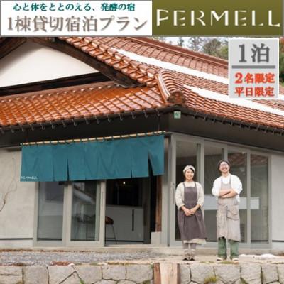 ふるさと納税 北広島町 発酵の宿 FERMELL(ファムル ) 1棟貸し宿泊プラン 2名様/平日限定 (食事なし)1泊宿泊券