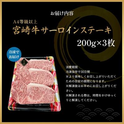 ふるさと納税 小林市 【A4等級以上】宮崎牛サーロインステーキ 200g×3枚(小林市)(EAS010) |  | 02