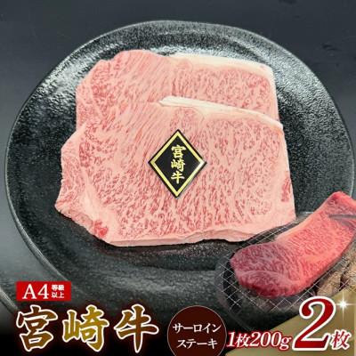 ふるさと納税 小林市 [A4等級以上]宮崎牛サーロインステーキ 200g×2枚(小林市)(EAS009)