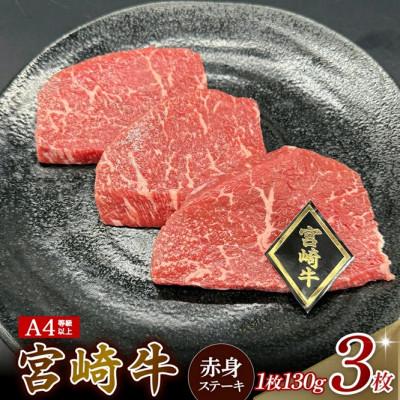 ふるさと納税 小林市 [A4等級以上]宮崎牛赤身ステーキ 130g×3枚(小林市)(EAS008)