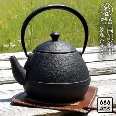 ふるさと納税 奥州市 南部鉄器 鉄瓶 たまご形 0.55L 伝統工芸品 [Z0044]