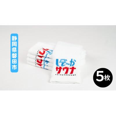 ふるさと納税 磐田市 磐田産 しぞーかサウナフェイスタオル 5枚セット