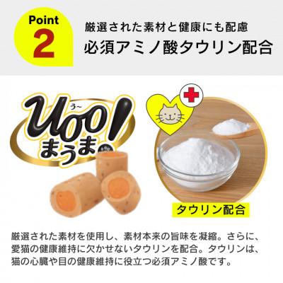 ふるさと納税 久留米市 A Pro 猫用おやつ Uoo!まうま ささみ\u0026チキン 10g×9本 36袋セット(久留米市)_2