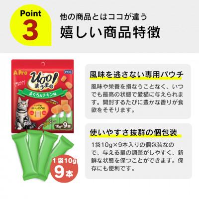 ふるさと納税 久留米市 A Pro 猫用おやつ Uoo!まうま ささみ\u0026チキン 10g×9本 36袋セット(久留米市)_3