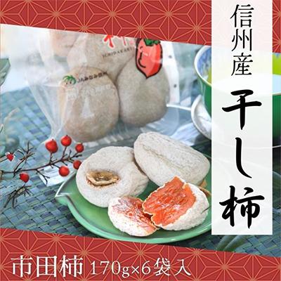 ふるさと納税 下條村 [信州産]市田柿 秀品 約170gトレー×6個入り