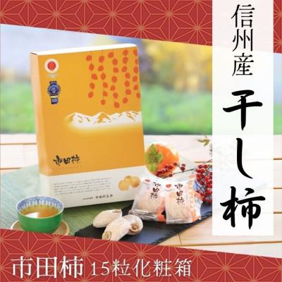 ふるさと納税 下條村 [信州産]市田柿 個包装15粒いり化粧箱 (約28g×15粒入り) 2026年1月中旬から順次発送