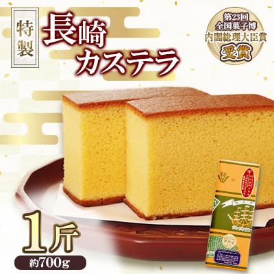 ふるさと納税 南島原市 第23回全国菓子博『内閣総理大臣賞』特製長崎カステラ1斤
