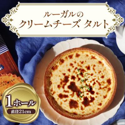 ふるさと納税 南島原市 ルガールのクリームチーズタルト 1ホール ケーキ直径21cm