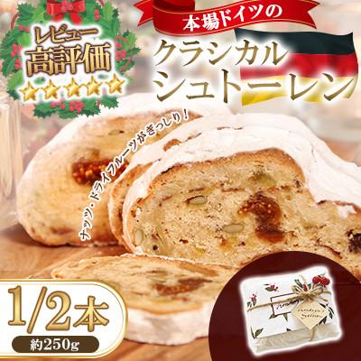 ふるさと納税 南島原市 クラシカル シュトーレン 1/2本(約250g)