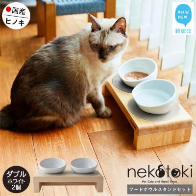 ふるさと納税 新居浜市 ペット用 フードボウルスタンドセット 国産ヒノキ 「ネコトキ」(ダブル)ホワイト2個