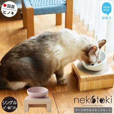 ふるさと納税 新居浜市 ペット用 フードボウルスタンドセット 国産ヒノキ 「ネコトキ」(シングル)ペールピンク